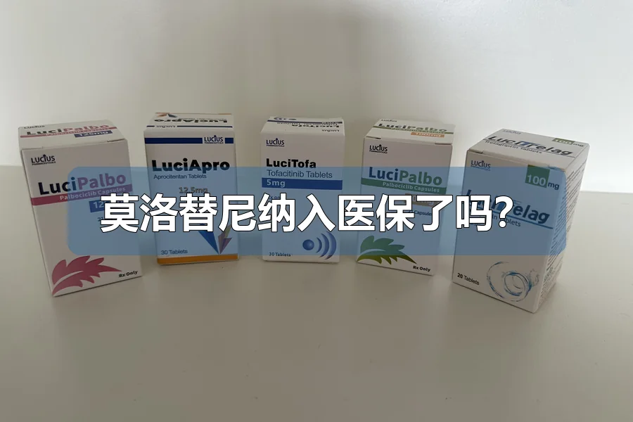莫洛替尼纳入医保了吗？