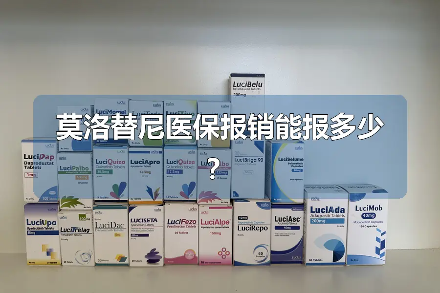 莫洛替尼医保报销能报多少？