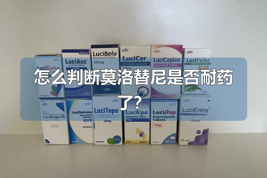 怎么判断莫洛替尼是否耐药了？