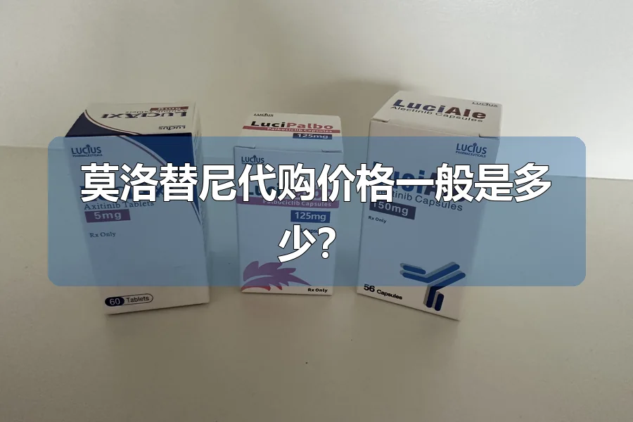 莫洛替尼代购价格一般是多少？